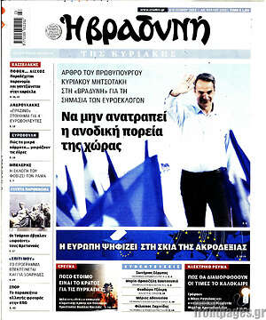 Βραδυνή: Να μην ανατραπεί η ανοδική πορεία της χώρας