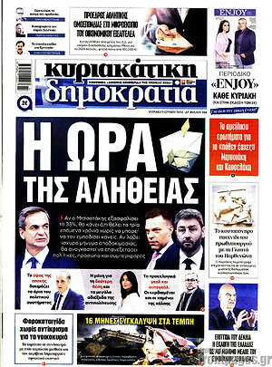 Πρωτοσέλιδο εφημερίδας Δημοκρατία - protoselida