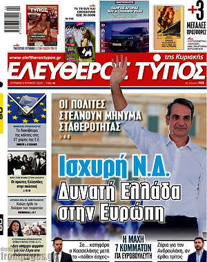 Ελεύθερος Τύπος: Ισχυρή Ν.Δ. Δυνατή Ελλάδα στην Ευρώπη