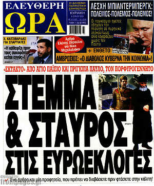 Πρωτοσέλιδο εφημερίδας Ελεύθερη ώρα - protoselida