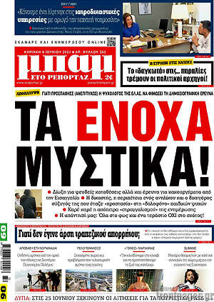 Πρωτοσέλιδο εφημερίδας Μπαμ - protoselida