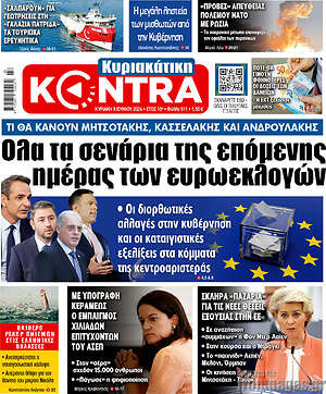 Kontra News: Όλα τα σενάρια της επόμενης ημέρας των ευρωεκλογών