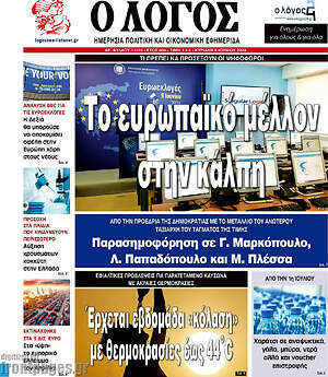 Πρωτοσέλιδο εφημερίδας Ο Λόγος - protoselida