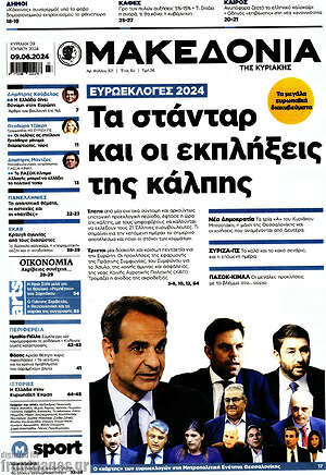 Μακεδονία: Τα στάνταρ και οι εκπλήξεις της κάλπης