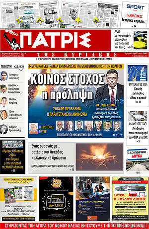 Πρωτοσέλιδο Πατρίς