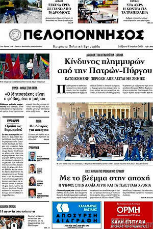 Πρωτοσέλιδο Πελοπόννησος