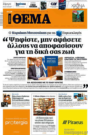 Πρώτο Θέμα: Ψηφίστε, μην αφήσετε άλλους να αποφασίσουν για τη δική σας ζωή