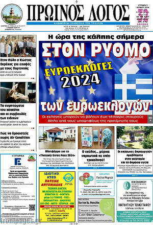 Πρωτοσέλιδο Πρωινός Λόγος