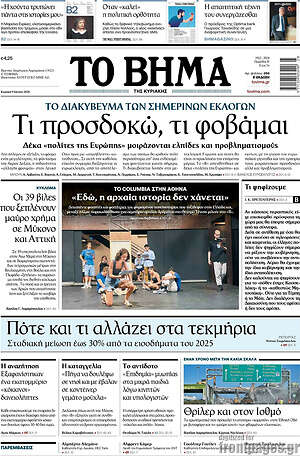 Το Βήμα: Τι προσδοκώ, τι φοβάμαι