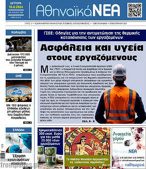 Πρωτοσέλιδο Αθηναϊκά Νέα