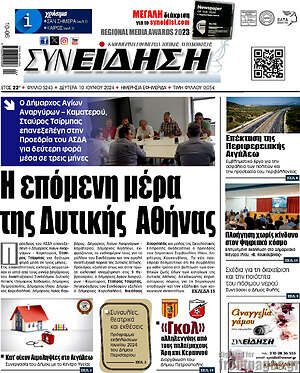 Πρωτοσέλιδο Συνείδηση