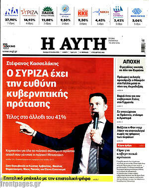 Αυγή: Ο ΣΥΡΙΖΑ έχει την ευθύνη κυβερνητικής πρότασης