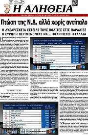 /Η Αλήθεια