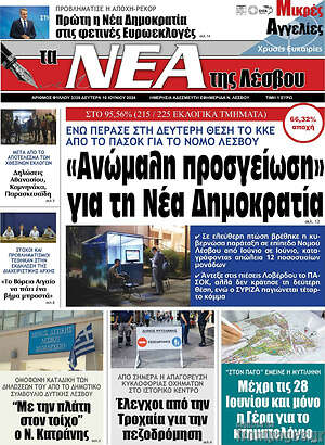 Πρωτοσέλιδο Νέα της Λέσβου