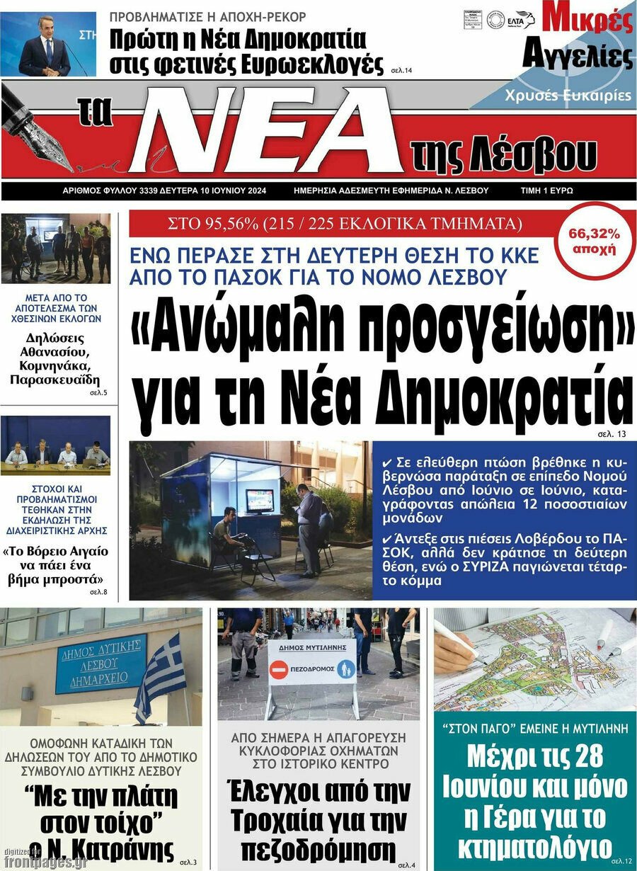 Νέα της Λέσβου
