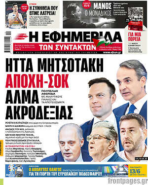 Η εφημερίδα των συντακτών: Ήττα Μητσοτάκη. Αποχή-σοκ. Άλμα Ακροδεξιάς