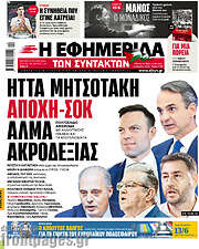 /Η εφημερίδα των συντακτών