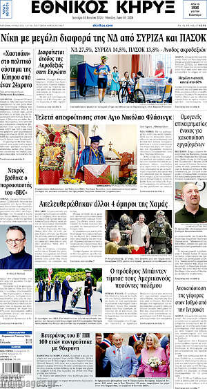 Πρωτοσέλιδο Εθνικός Κήρυξ