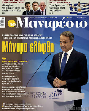 Πρωτοσέλιδο εφημερίδας Manifesto - protoselida