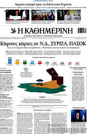 /Η Καθημερινή