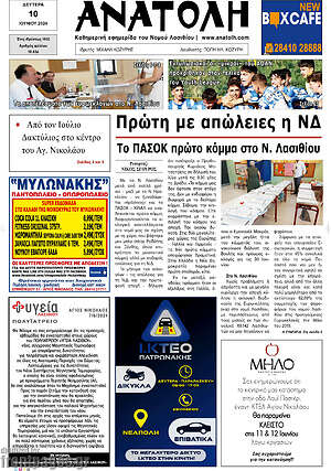 Πρωτοσέλιδο Ανατολή