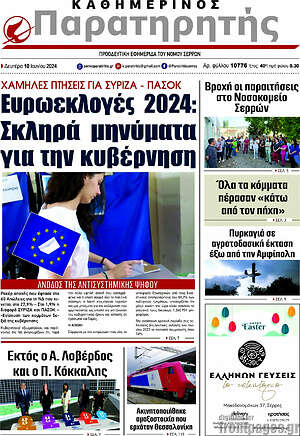 Πρωτοσέλιδο Παρατηρητής