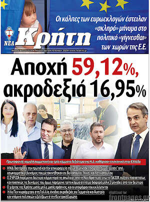 Πρωτοσέλιδο Νέα Κρήτη