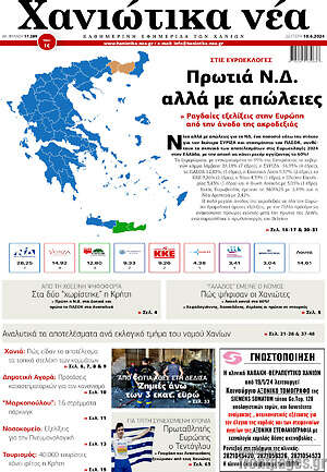 Πρωτοσέλιδο Χανιώτικα Νέα
