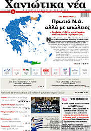 /Χανιώτικα Νέα