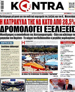 Kontra News: Η κατρακύλα της ΝΔ κάτω από 28,5% δρομολογεί εξελίξεις