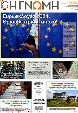 Πρωτοσέλιδο Η Γνώμη