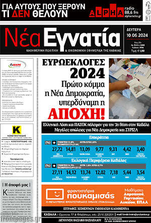Πρωτοσέλιδο Νέα Εγνατία