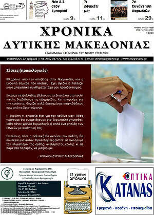 Πρωτοσέλιδο Χρονικά