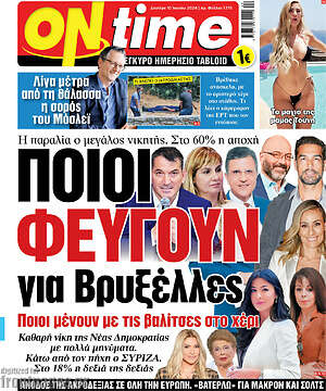 Πρωτοσέλιδο εφημερίδας ON time - protoselida