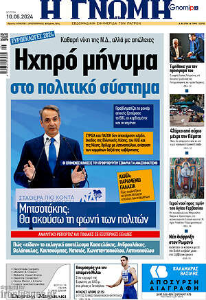 Πρωτοσέλιδο Η Γνώμη