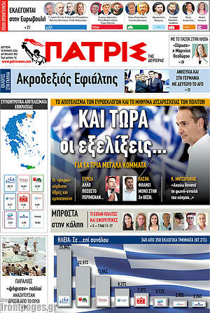 Πρωτοσέλιδο Πατρίς