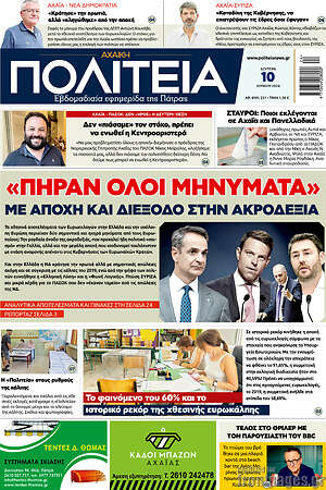 Πρωτοσέλιδο Αχαϊκή Πολιτεία