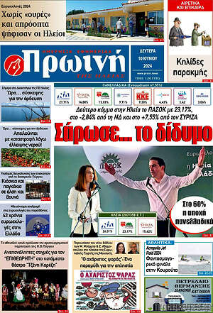 Πρωτοσέλιδο Πρωινή Ηλείας