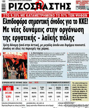 Ριζοσπάστης: Ελπιδοφόρα σημαντική άνοδος για το ΚΚΕ! Με νέες δυνάμεις στην οργάνωση της εργατικής - λαϊκής πάλης