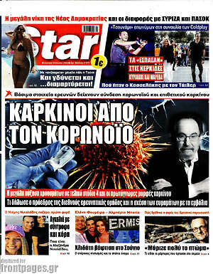 Πρωτοσέλιδο εφημερίδας Star press - protoselida