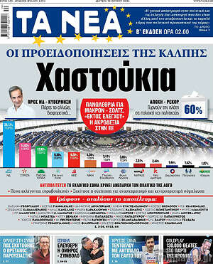 Τα Νέα: Χαστούκια