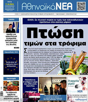 Πρωτοσέλιδο Αθηναϊκά Νέα