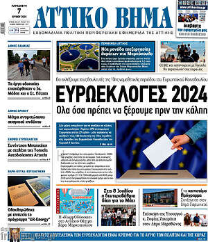 Πρωτοσέλιδο Αττικό Βήμα