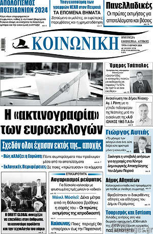 Πρωτοσέλιδο Κοινωνική