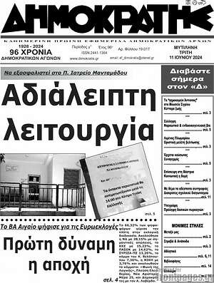 Πρωτοσέλιδο Δημοκράτης
