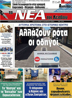 Πρωτοσέλιδο Νέα της Λέσβου