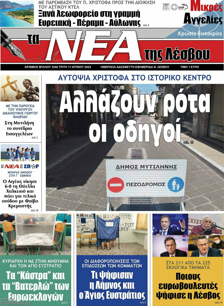 Νέα της Λέσβου
