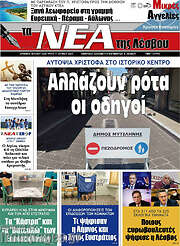 /Νέα της Λέσβου