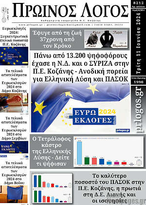 Πρωτοσέλιδο Πρωινός Λόγος