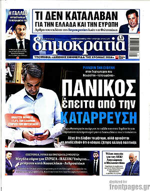 Πρωτοσέλιδο εφημερίδας Δημοκρατία - protoselida